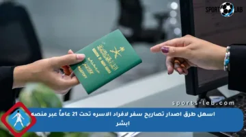 أسهل طرق إصدار تصاريح سفر لأفراد الأسرة تحت 21 عاماً عبر منصة أبشر